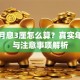 贷款月息3厘怎么算？真实年利率与注意事项解析