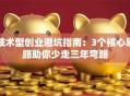 技术型创业避坑指南：3个核心思路助你少走三年弯路