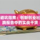 创业避坑指南：创新创业社会实践报告中的实战干货