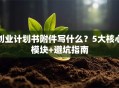 创业计划书附件写什么？5大核心模块+避坑指南