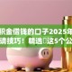 用公积金借钱的口子2025年高额度申请技巧！精选​这5个公积金贷款的app