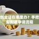 就业创业证在哪里办？手把手教你跑通申请流程