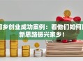回乡创业成功案例：看他们如何用新思路振兴家乡！