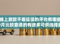 线上放款不看征信的平台有哪些9月比较靠谱的有很多可供选择的余地！本文详细发布这五个黑户借款软件！