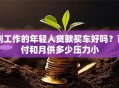 刚工作的年轻人贷款买车好吗？首付和月供多少压力小
