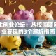大学生创业论坛：从校园项目到商业变现的3个避坑指南