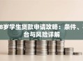 18岁学生贷款申请攻略：条件、平台与风险详解