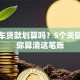 二手车贷款划算吗？5个关键点帮你算清这笔账