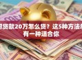 想贷款20万怎么贷？这5种方法总有一种适合你