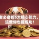 创业者必备的5大核心能力，做到这些你也能成功！
