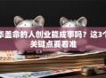 华盖命的人创业能成事吗？这3个关键点要看准