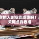 华盖命的人创业能成事吗？这3个关键点要看准