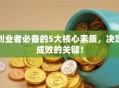 创业者必备的5大核心素质，决定成败的关键！
