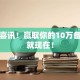 紧急喜讯！赢取你的10万备用金就现在！