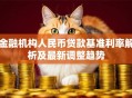 金融机构人民币贷款基准利率解析及最新调整趋势