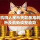 金融机构人民币贷款基准利率解析及最新调整趋势