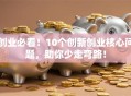 创业必看！10个创新创业核心问题，助你少走弯路！