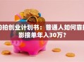 约拍创业计划书：普通人如何靠摄影接单年入30万？