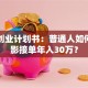 约拍创业计划书：普通人如何靠摄影接单年入30万？