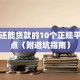 现在还能贷款的10个正规平台盘点（附避坑指南）