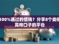 100%通过的借钱？分享8个类似高炮口子的平台