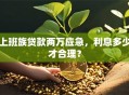 上班族贷款两万应急，利息多少才合理？