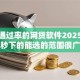 100通过率的网贷软件2025年新用户秒下的能选的范围很广！今天细致汇聚​这五个借钱平台！