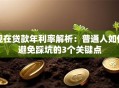 现在贷款年利率解析：普通人如何避免踩坑的3个关键点