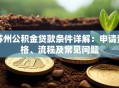 苏州公积金贷款条件详解：申请资格、流程及常见问题