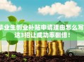 毕业生创业补贴申请理由怎么写？这3招让成功率翻倍！