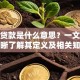 小额贷款是什么意思？一文带你清晰了解其定义及相关知识