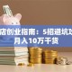 烤肉店创业指南：5招避坑攻略+月入10万干货