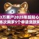 借款3万黑户2025年超贴心平台！本次网罗5个申请贷款网站