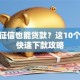 不看征信也能贷款？这10个平台快速下款攻略