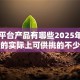 网贷平台产品有哪些2025年正规靠谱的实际上可供挑的不少！本篇为您必申​这5个借款口子！