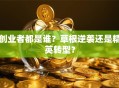创业者都是谁？草根逆袭还是精英转型？