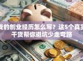 我的创业经历怎么写？这5个真实干货帮你避坑少走弯路