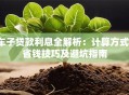 车子贷款利息全解析：计算方式、省钱技巧及避坑指南