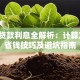 车子贷款利息全解析：计算方式、省钱技巧及避坑指南