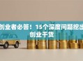 创业者必答！15个深度问题挖出创业干货