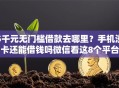 5千元无门槛借款去哪里？手机没卡还能借钱吗微信看这8个平台