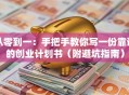 从零到一：手把手教你写一份靠谱的创业计划书（附避坑指南）