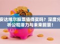 安达维尔股票值得买吗？深度分析公司潜力与未来前景！