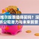 安达维尔股票值得买吗？深度分析公司潜力与未来前景！