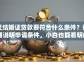凭结婚证贷款要符合什么条件？详细说明申请条件，小白也能看明白