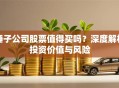 锤子公司股票值得买吗？深度解析投资价值与风险