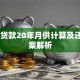42万贷款20年月供计算及还款方案解析