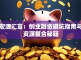 宏源汇富：创业融资避坑指南与资源整合秘籍