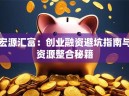 宏源汇富：创业融资避坑指南与资源整合秘籍