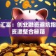 宏源汇富：创业融资避坑指南与资源整合秘籍